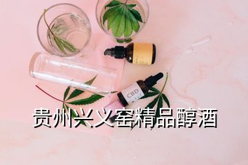 貴州興義窯精品醇酒