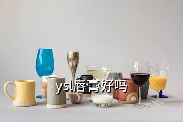 ysl唇膏好嗎