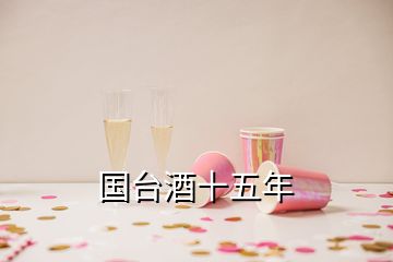 國臺酒十五年