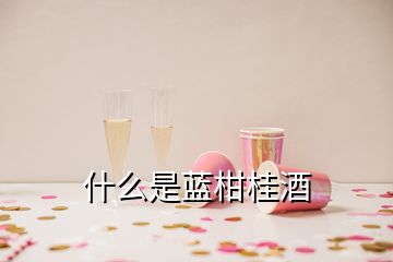 什么是藍(lán)柑桂酒