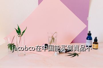 jacobco在中國(guó)能買到真品不