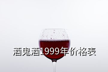 酒鬼酒1999年價格表