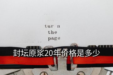 封壇原漿20年價(jià)格是多少