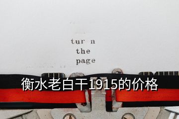 衡水老白干1915的價格