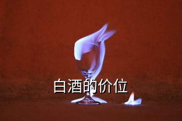 白酒的價位