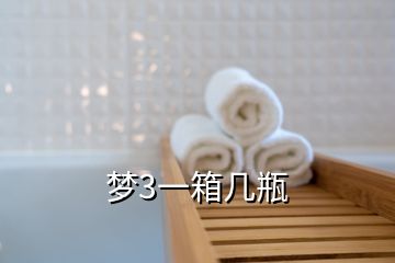 夢(mèng)3一箱幾瓶