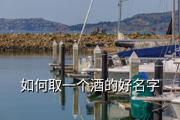 如何取一個(gè)酒的好名字