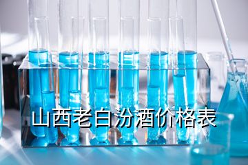 山西老白汾酒價格表