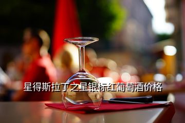 星得斯拉丁之星銀標(biāo)紅葡萄酒價(jià)格