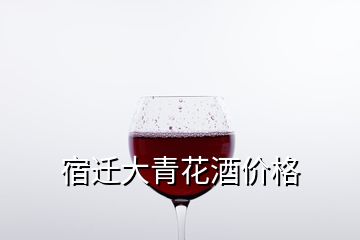 宿遷大青花酒價格