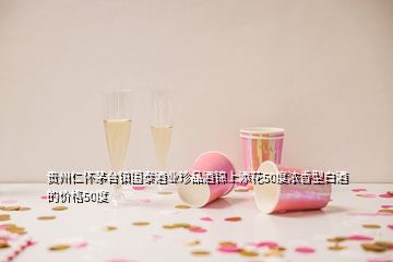 貴州仁懷茅臺(tái)鎮(zhèn)國泰酒業(yè)珍品酒錦上添花50度濃香型白酒的價(jià)格50度