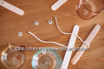 雞蛋清1只白酒半兩混合每晚睡前服對(duì)治療慢性腸炎好