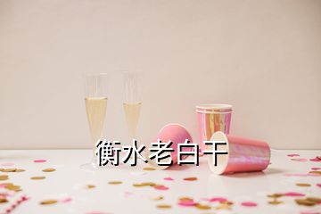 衡水老白干