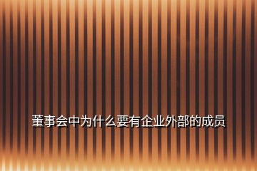 董事會中為什么要有企業(yè)外部的成員