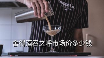 舍得酒吞之呼市場價(jià)多少錢