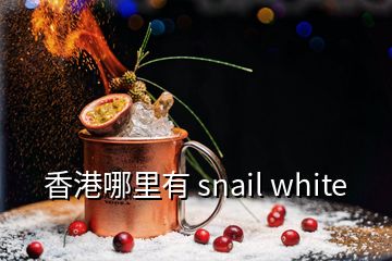 香港哪里有 snail white