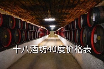 十八酒坊40度價格表