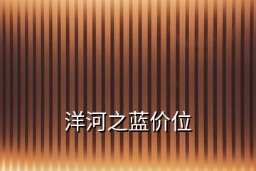 洋河之藍價位