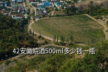 42安徽皖酒500ml多少錢一瓶