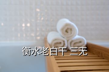 衡水老白干 三無(wú)