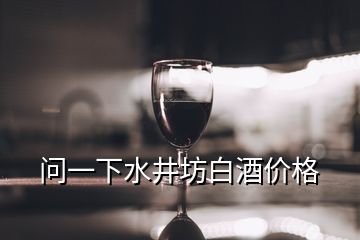 問一下水井坊白酒價(jià)格