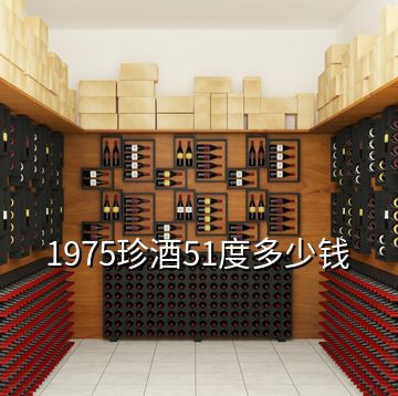 1975珍酒51度多少錢