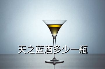 天之藍酒多少一瓶