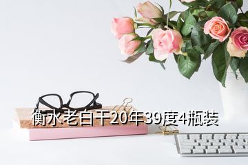 衡水老白干20年39度4瓶裝