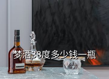 夢酒38度多少錢一瓶