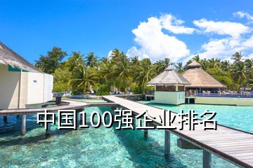 中國(guó)100強(qiáng)企業(yè)排名