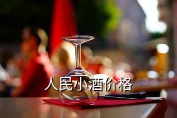 人民小酒價(jià)格