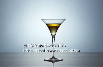 貴州茅臺酒價格KWEICHOW MOUTAI53vol106PROOF500ml1694