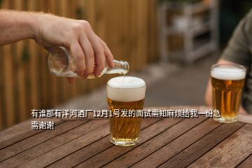 有誰那有洋河酒廠12月1號發(fā)的面試需知麻煩給我一份急需謝謝