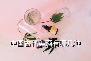 中國古代美酒有哪幾種