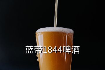 藍(lán)帶1844啤酒