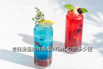 老白汾酒10年陳釀475ML42的多少錢