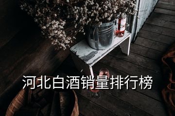 河北白酒銷量排行榜