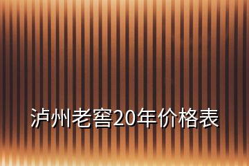 瀘州老窖20年價(jià)格表