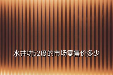 水井坊52度的市場零售價多少