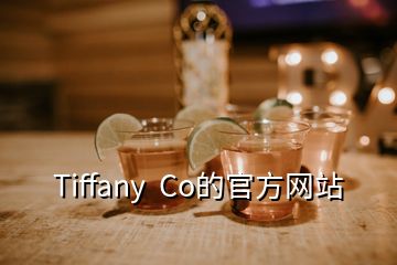 Tiffany  Co的官方網(wǎng)站