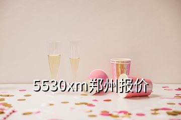 5530xm鄭州報(bào)價(jià)