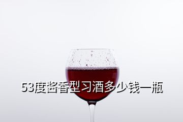 53度醬香型習(xí)酒多少錢一瓶