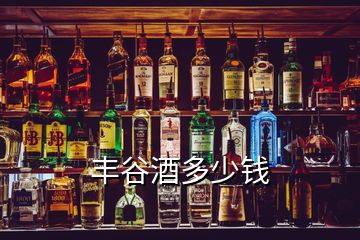 豐谷酒多少錢