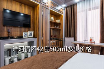 洋河情懷42度500ml多少價(jià)格