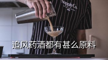 追風(fēng)藥酒都有甚么原料