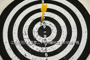 江蘇洋河九五至尊二十年典藏46度多少價格一瓶