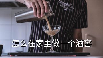 怎么在家里做一個(gè)酒窖