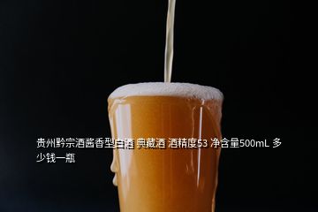 貴州黔宗酒醬香型白酒 典藏酒 酒精度53 凈含量500mL 多少錢一瓶