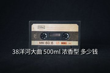 38洋河大曲 500ml 濃香型 多少錢