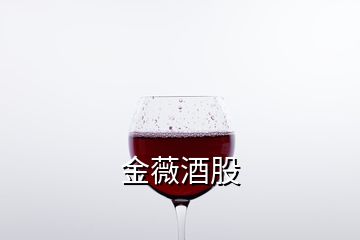 金薇酒股